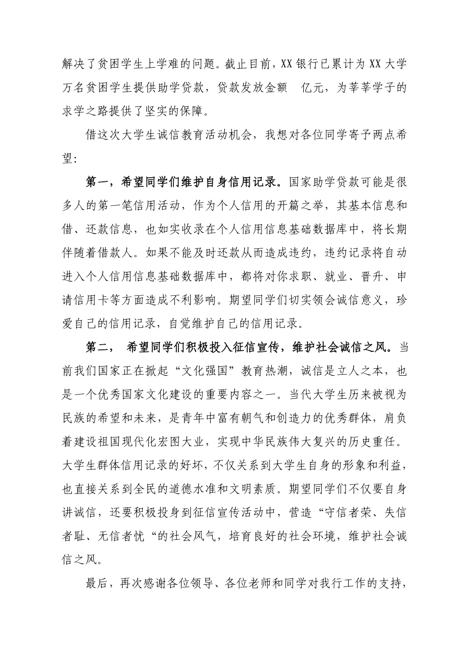 银行支行行长在诚信教育活动致辞.doc_第2页