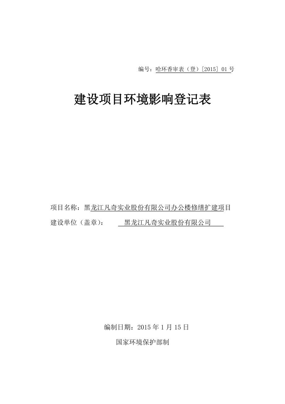 1黑龙江凡奇实业股份有限公司办公楼修缮扩建项目哈尔滨市香坊区中山路148152号黑龙江凡奇实业股份有限公司1月14日黑龙江凡奇实业股份有限公司办公楼修缮扩建项目环境影响登记表.doc543.doc_第1页