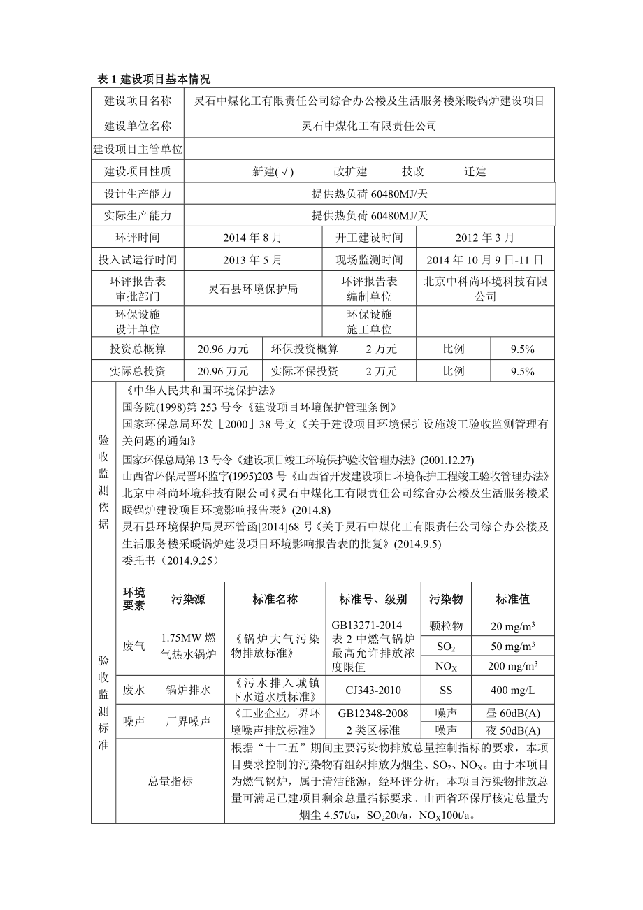 环境影响评价报告公示：灵石中煤化工有限责任综合办公楼及生活服务楼采暖锅炉建设环评报告.doc_第3页