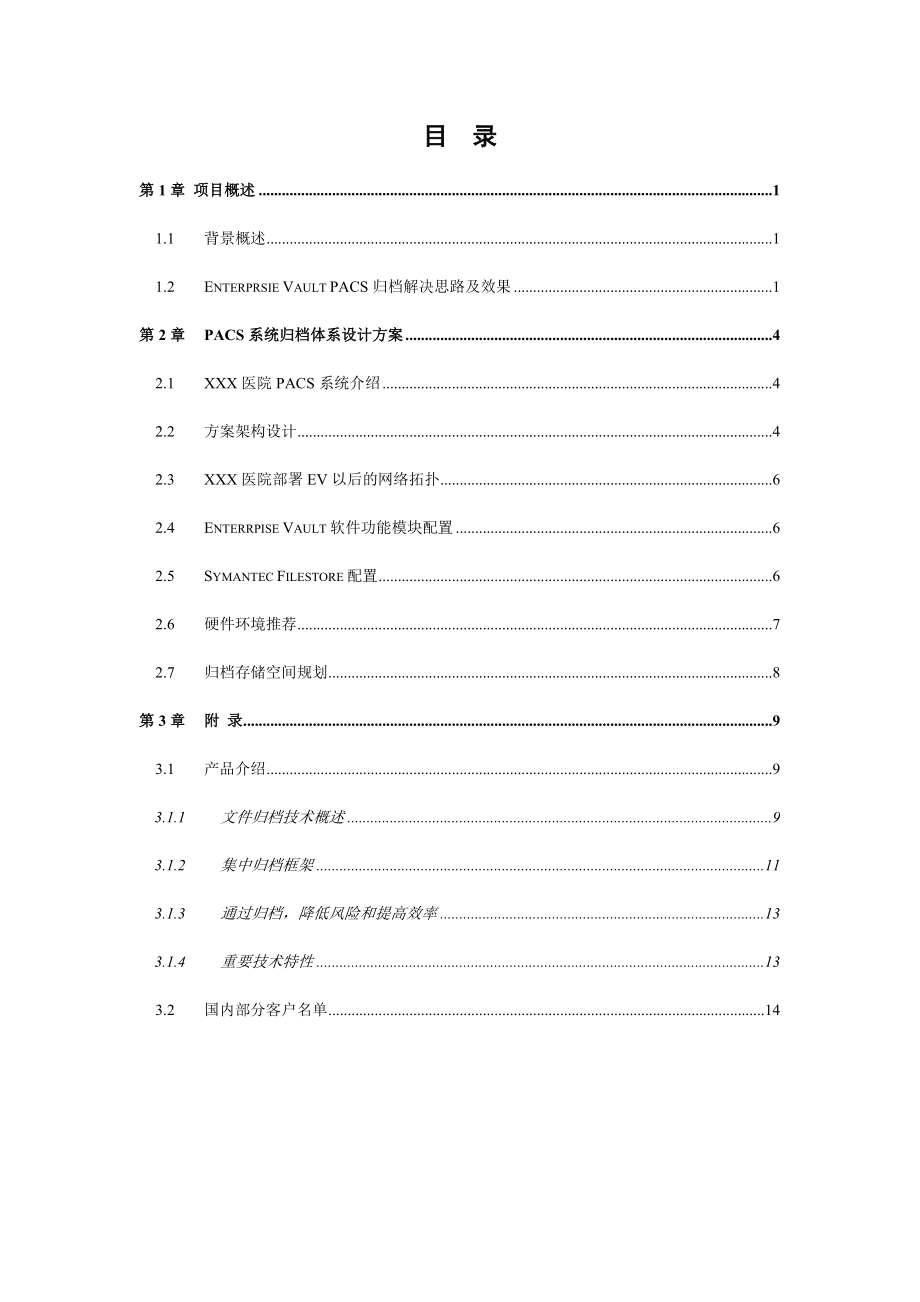 医院PACS系统归档解决方案建议书.doc_第2页