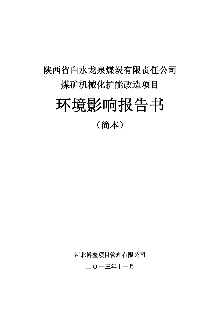 韩城市添工冶金有限责任公司6万吨1,4丁二醇项目环境影响评价报告书.doc_第1页