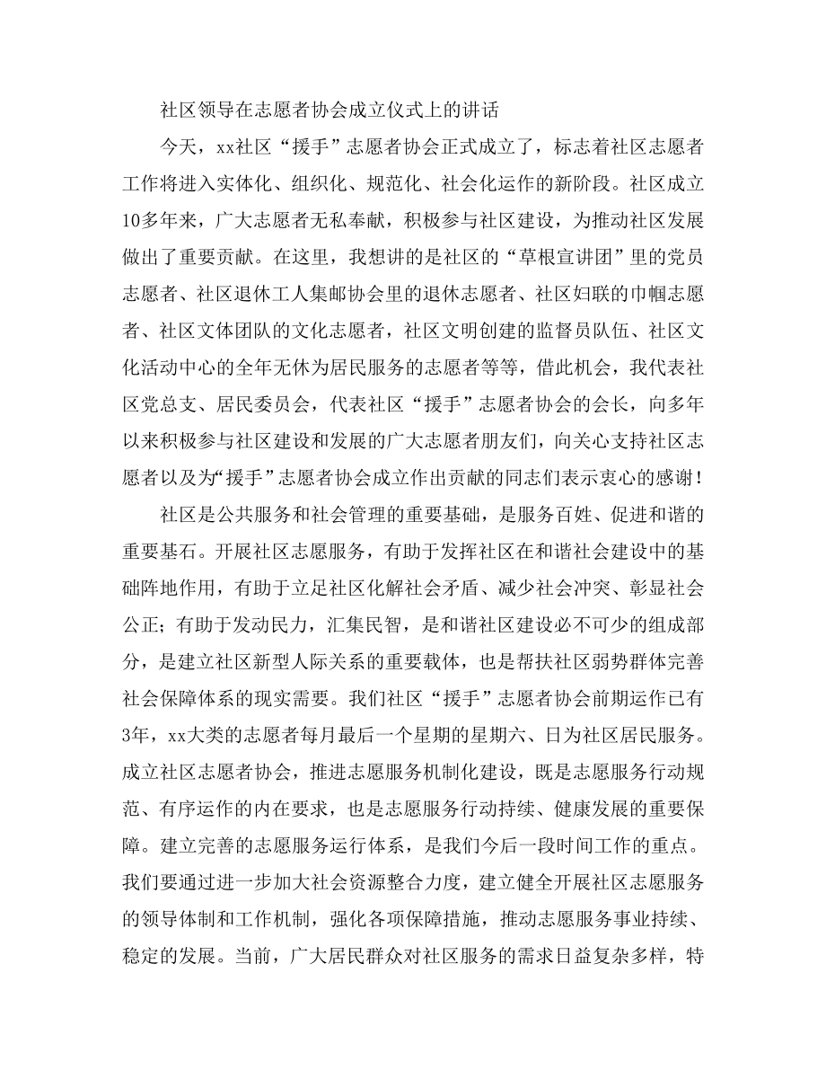 社区领导在志愿者协会成立仪式上的讲话.doc_第1页