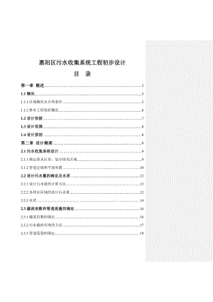 惠阳区污水收集系统工程初步设计.doc