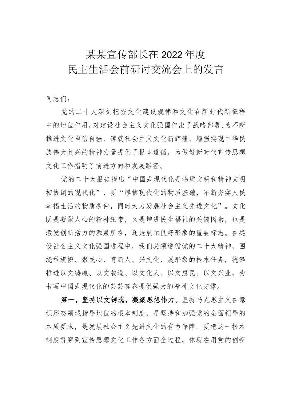 某某宣传部长在2022年度民主生活会前研讨交流会上的发言.docx_第1页