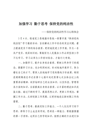 迎接十八大保持纯洁性教育实践活动学习心得.doc