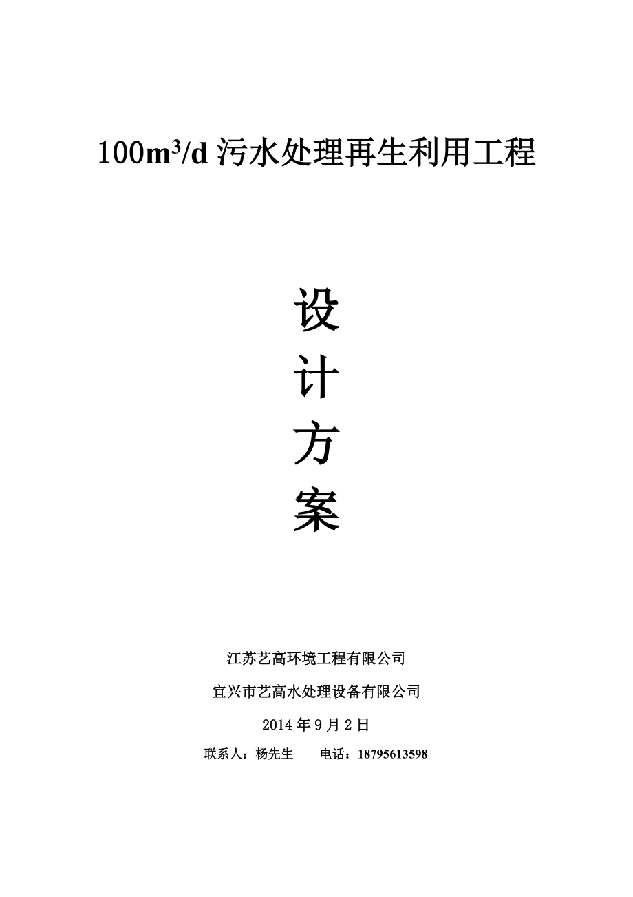 100m3中水回用设计方案.doc_第1页