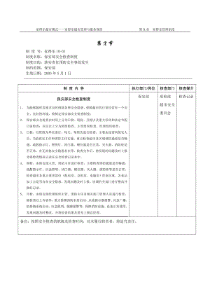 保安部安全检查制度.doc