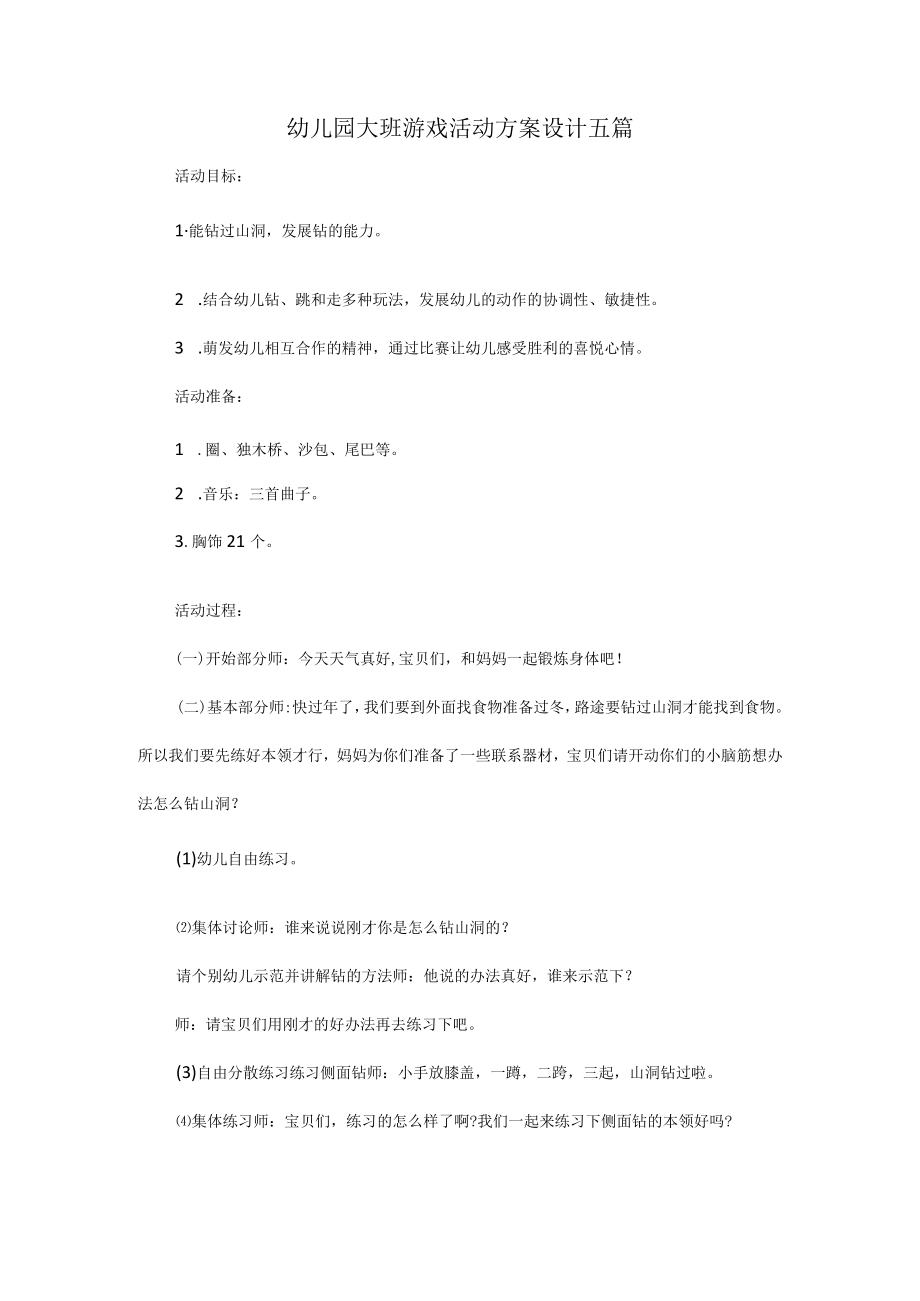 幼儿园大班游戏活动方案设计五篇.docx_第1页