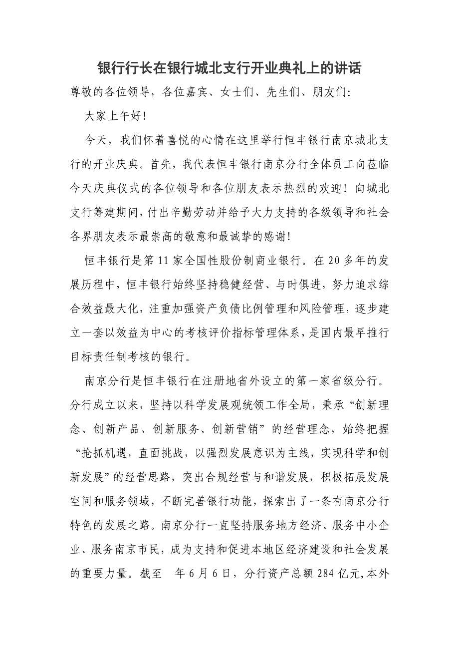 银行行长在银行城北支行开业典礼上的讲话.doc_第1页