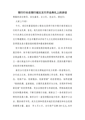 银行行长在银行城北支行开业典礼上的讲话.doc