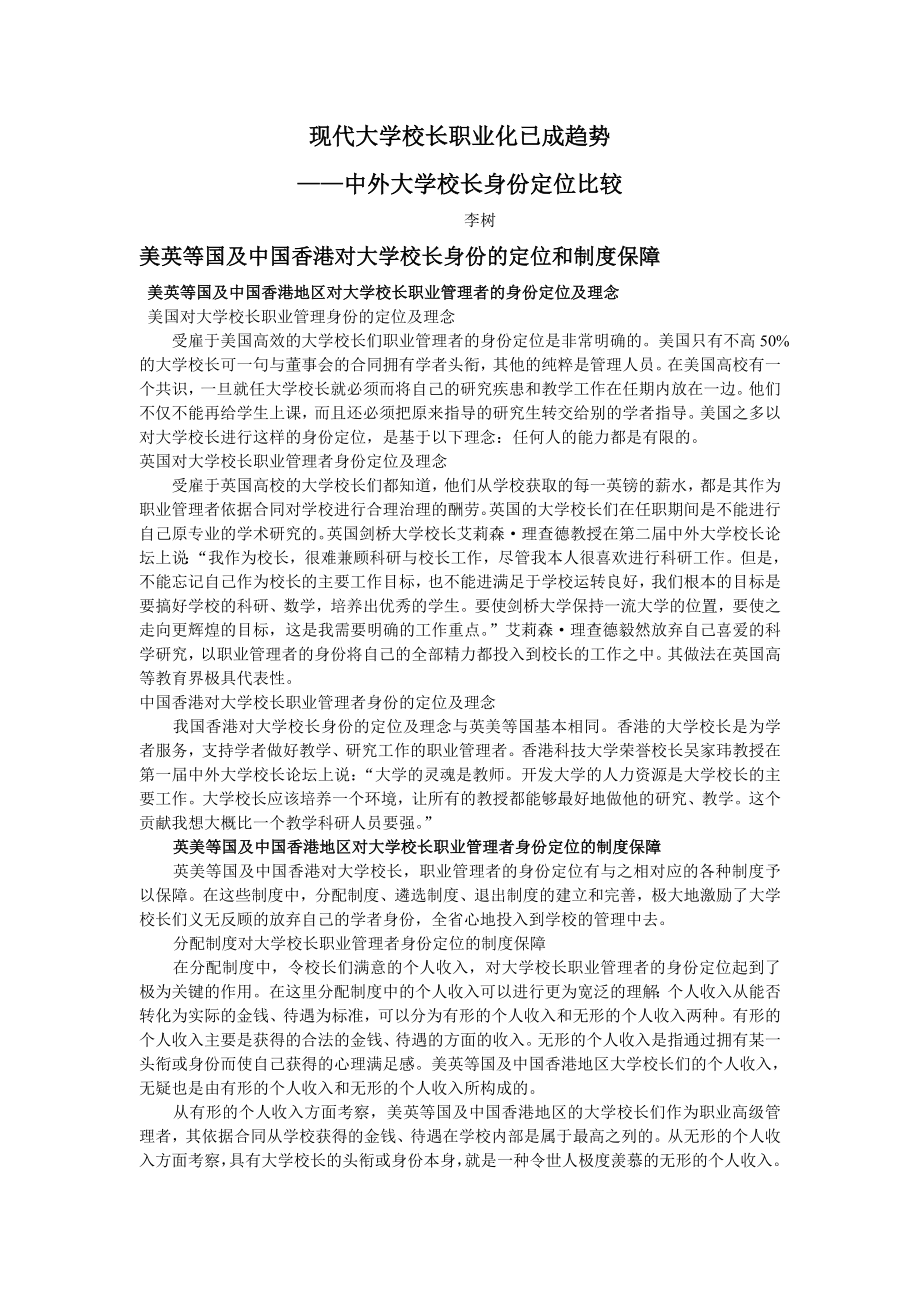 现代大学校长职业化已成趋势——中外大学校长身份定位比较.doc_第1页