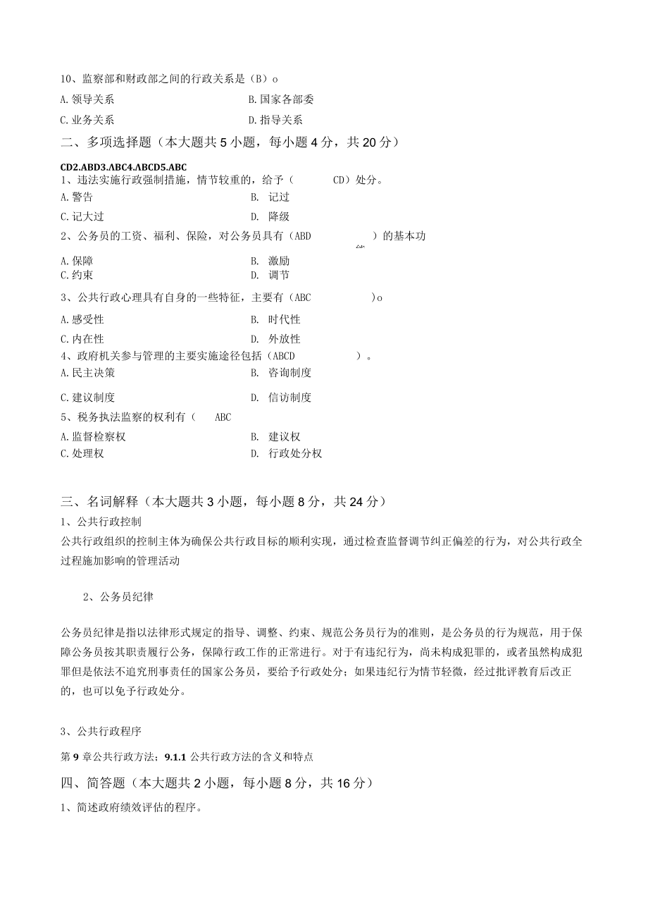 大工《行政管理》课程考试模拟试卷.docx_第2页