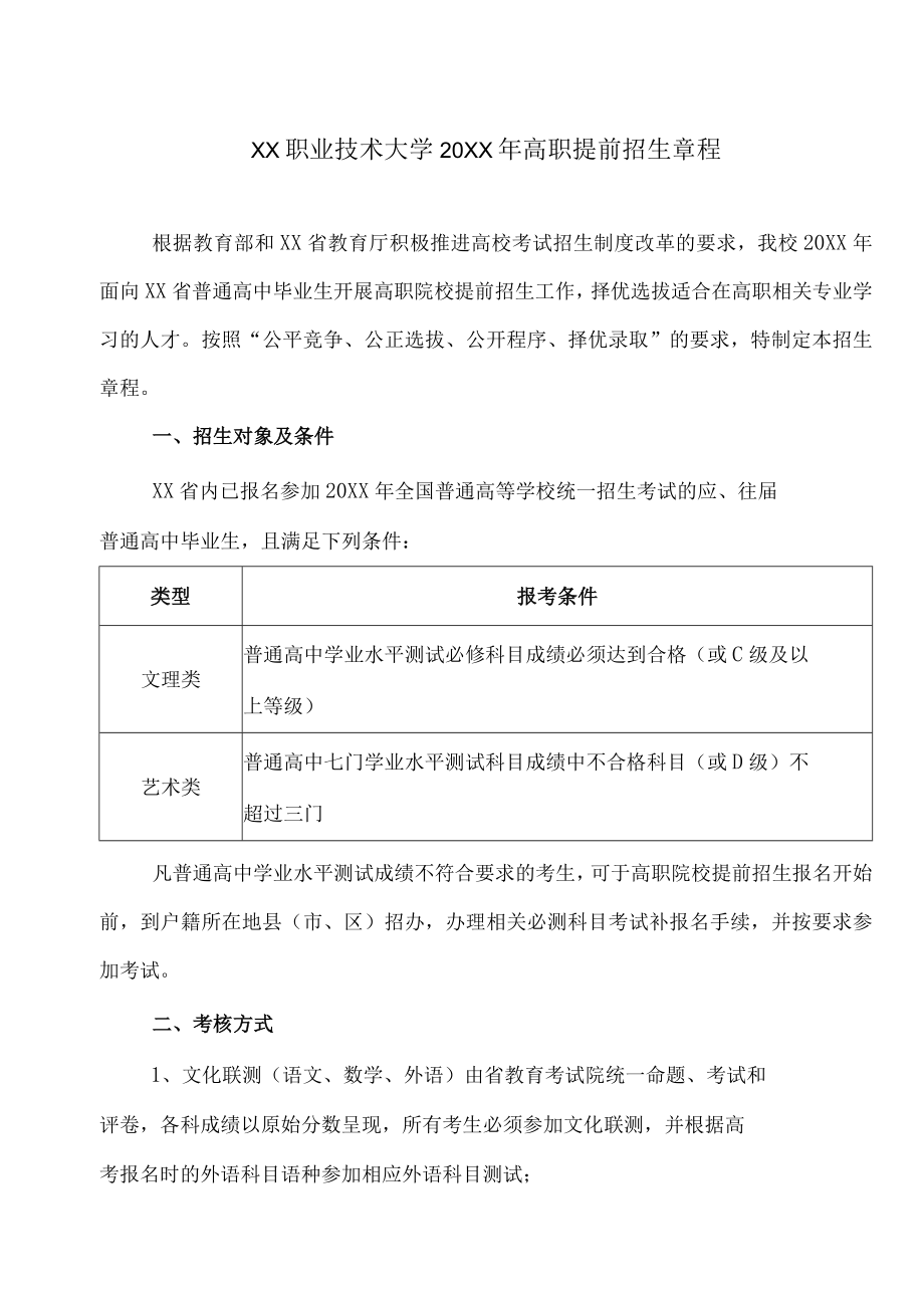 XX职业技术大学20XX年高职提前招生章程.docx_第1页