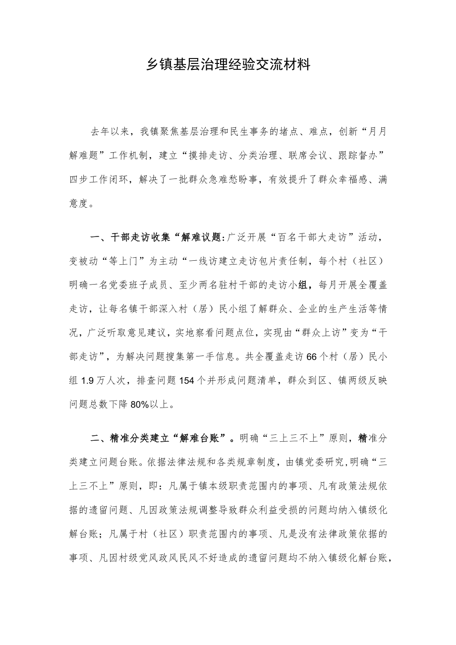 乡镇基层治理经验交流材料.docx_第1页