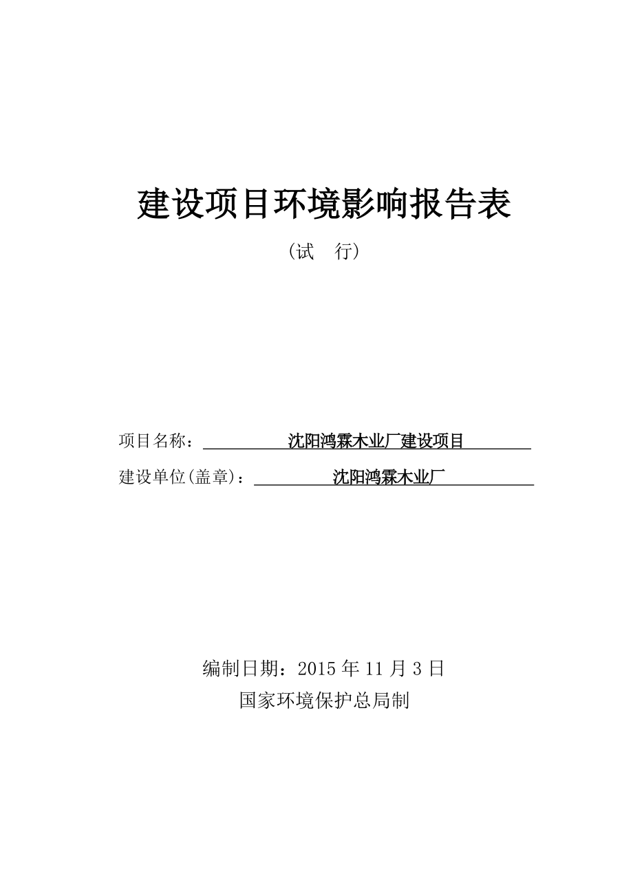 环境影响评价报告公示：鸿霖木业厂建设新民大民屯镇三村鸿霖木业厂中科生态环环评报告.doc_第1页