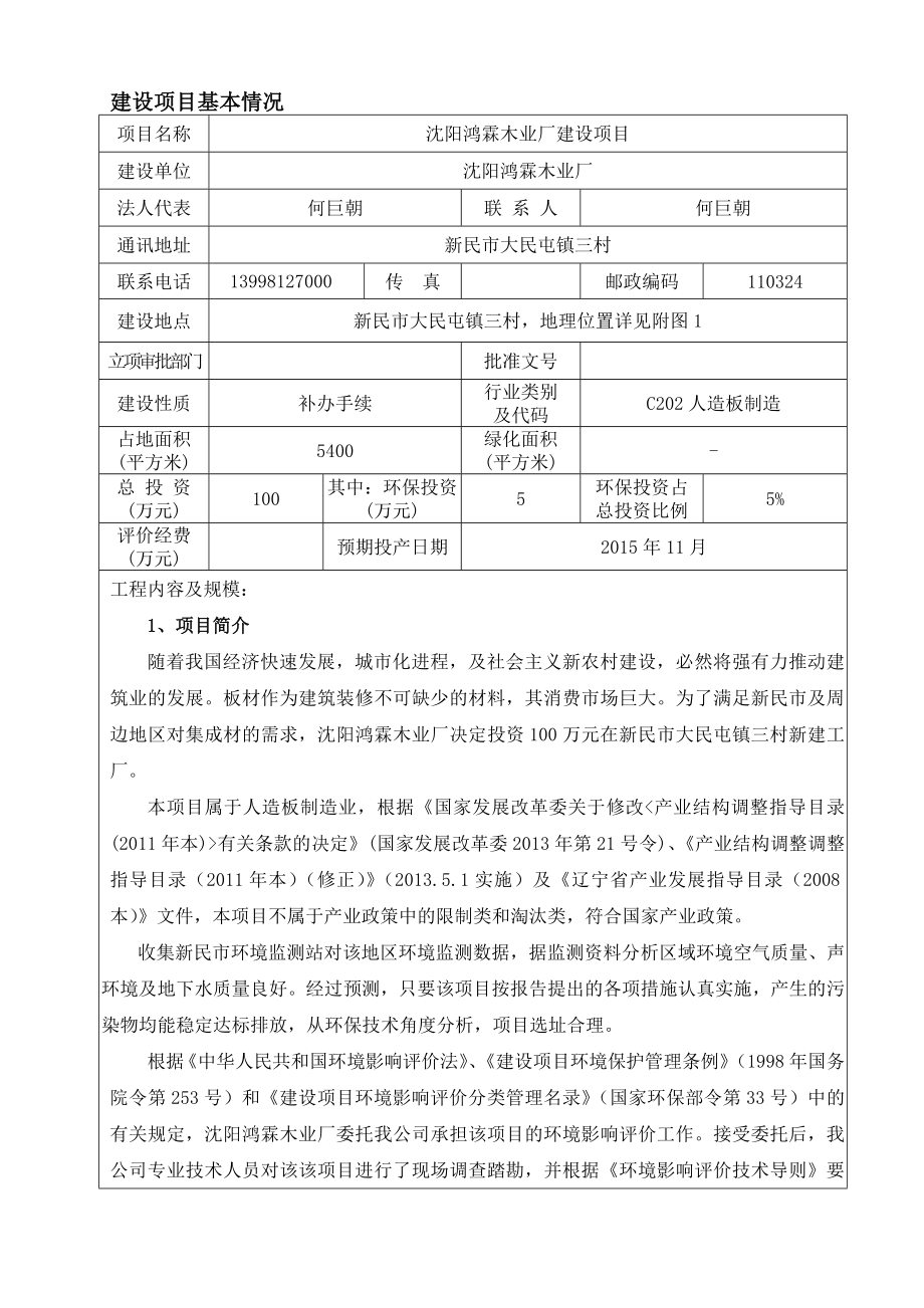 环境影响评价报告公示：鸿霖木业厂建设新民大民屯镇三村鸿霖木业厂中科生态环环评报告.doc_第3页