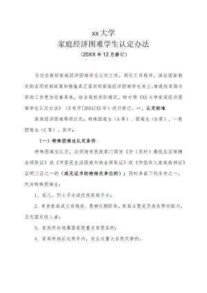 XX大学家庭经济困难学生认定办法.docx