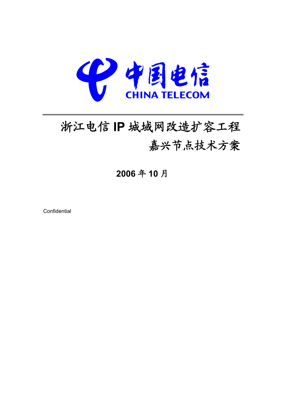 浙江电信嘉兴城域网改造扩容工程.doc_第1页