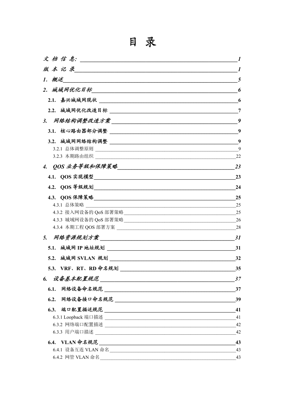 浙江电信嘉兴城域网改造扩容工程.doc_第2页