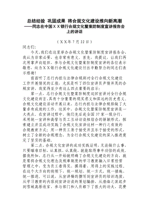 银行合规文化暨案防制度宣讲报告会上的讲话.doc