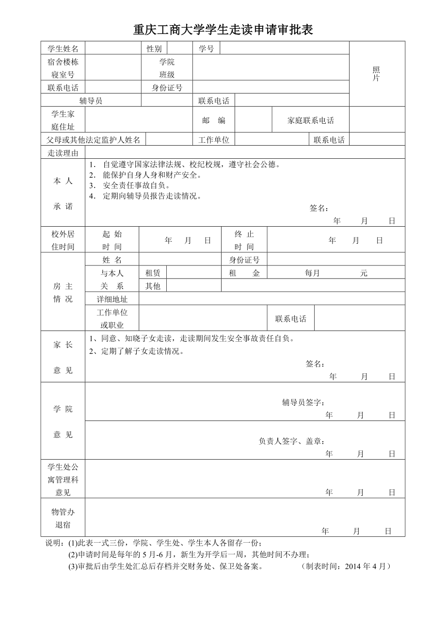 重庆工商大学学生走读申请审批表(.4).doc_第1页