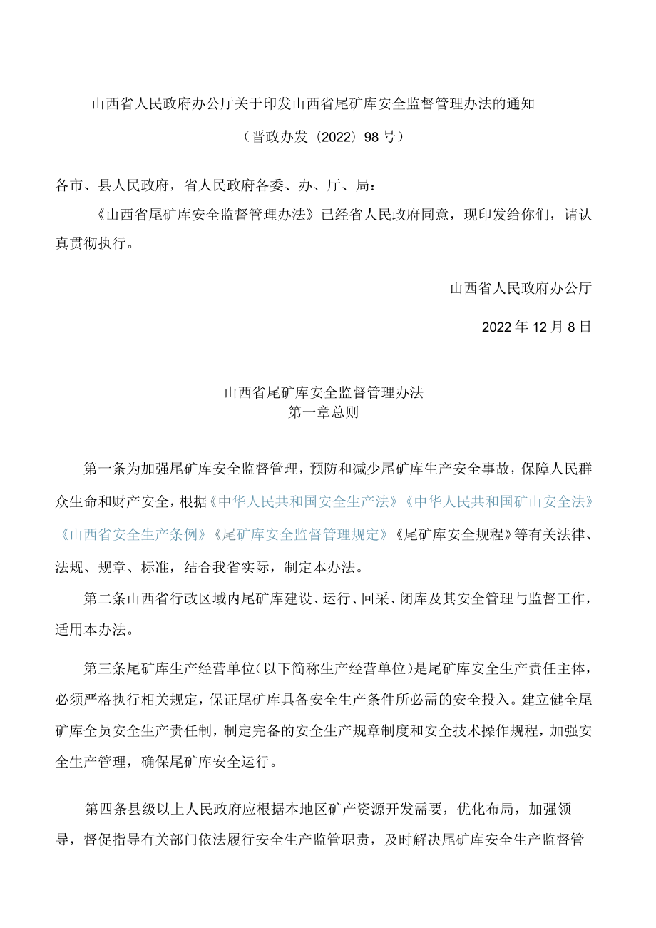 山西省人民政府办公厅关于印发山西省尾矿库安全监督管理办法的通知.docx_第1页