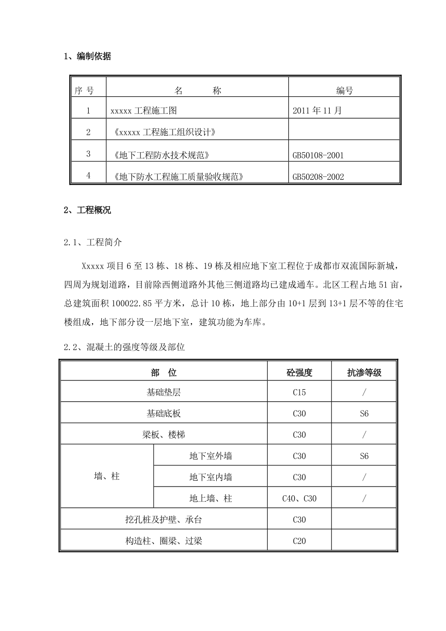 成都市双流国际新城混凝土施工方案.doc_第2页