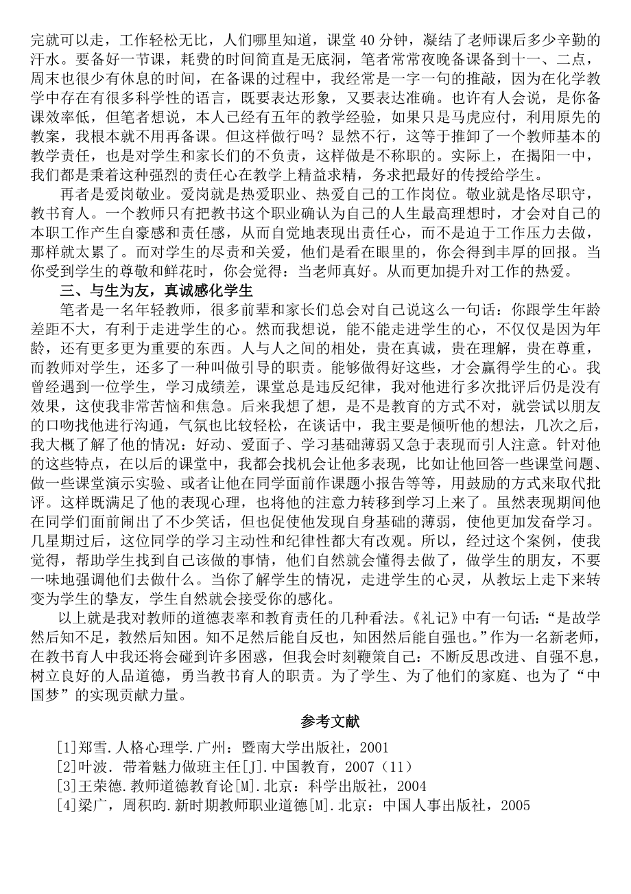 广东省揭阳一中师得论文《立德树人、立教圆梦—浅谈一个老师的道德表率与教育责任》.doc_第2页