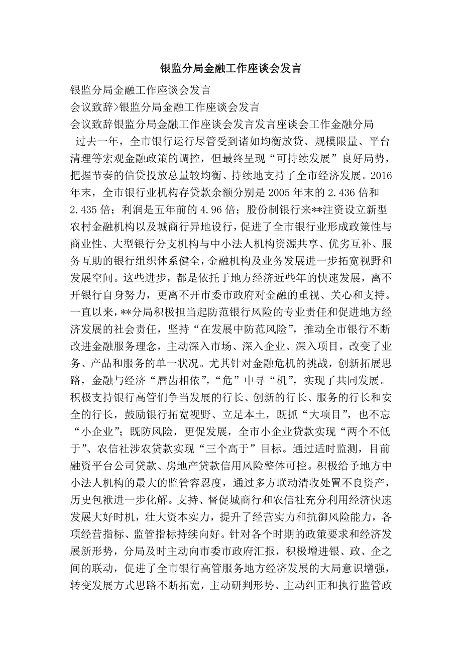 银监分局金融工作座谈会发言.doc_第1页