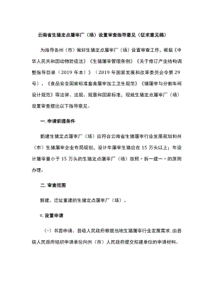 云南省生猪定点屠宰厂（场）设置审查指导意见-全文及附表.docx