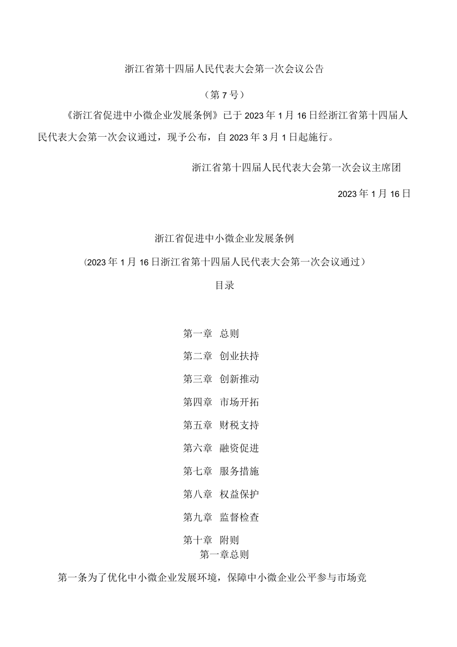 浙江省促进中小微企业发展条例.docx_第1页