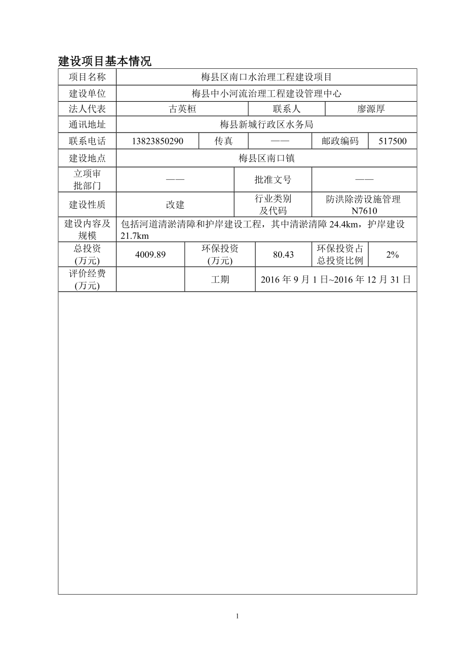 环境影响评价报告公示：梅县区南口水治理工程建设环境影响报告表环评报告.doc_第3页