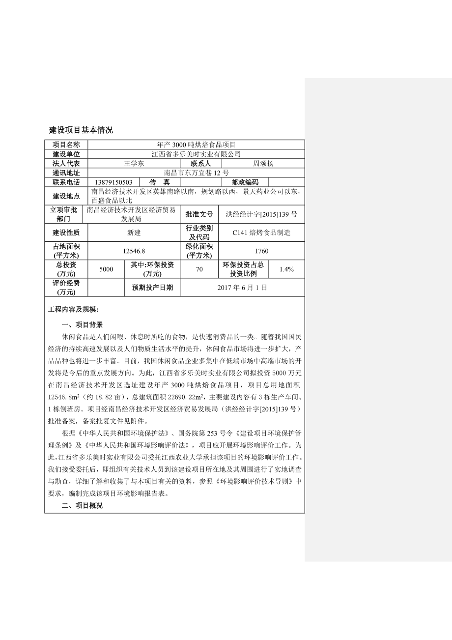 环境影响评价报告公示：烘焙食品项目经济技术开发英雄南路以南规划路以西景天环评报告.doc_第2页