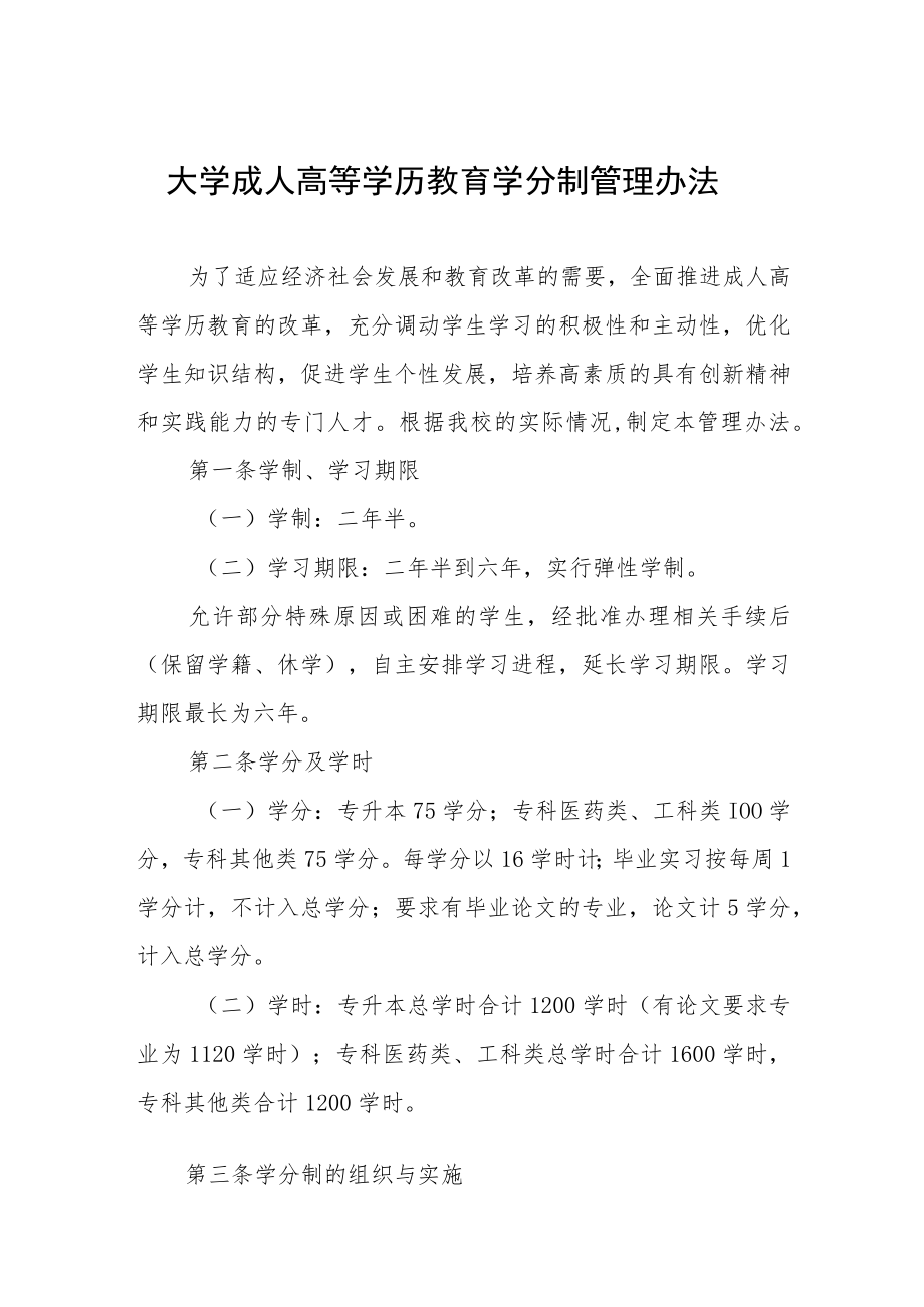 大学成人高等学历教育学分制管理办法.docx_第1页