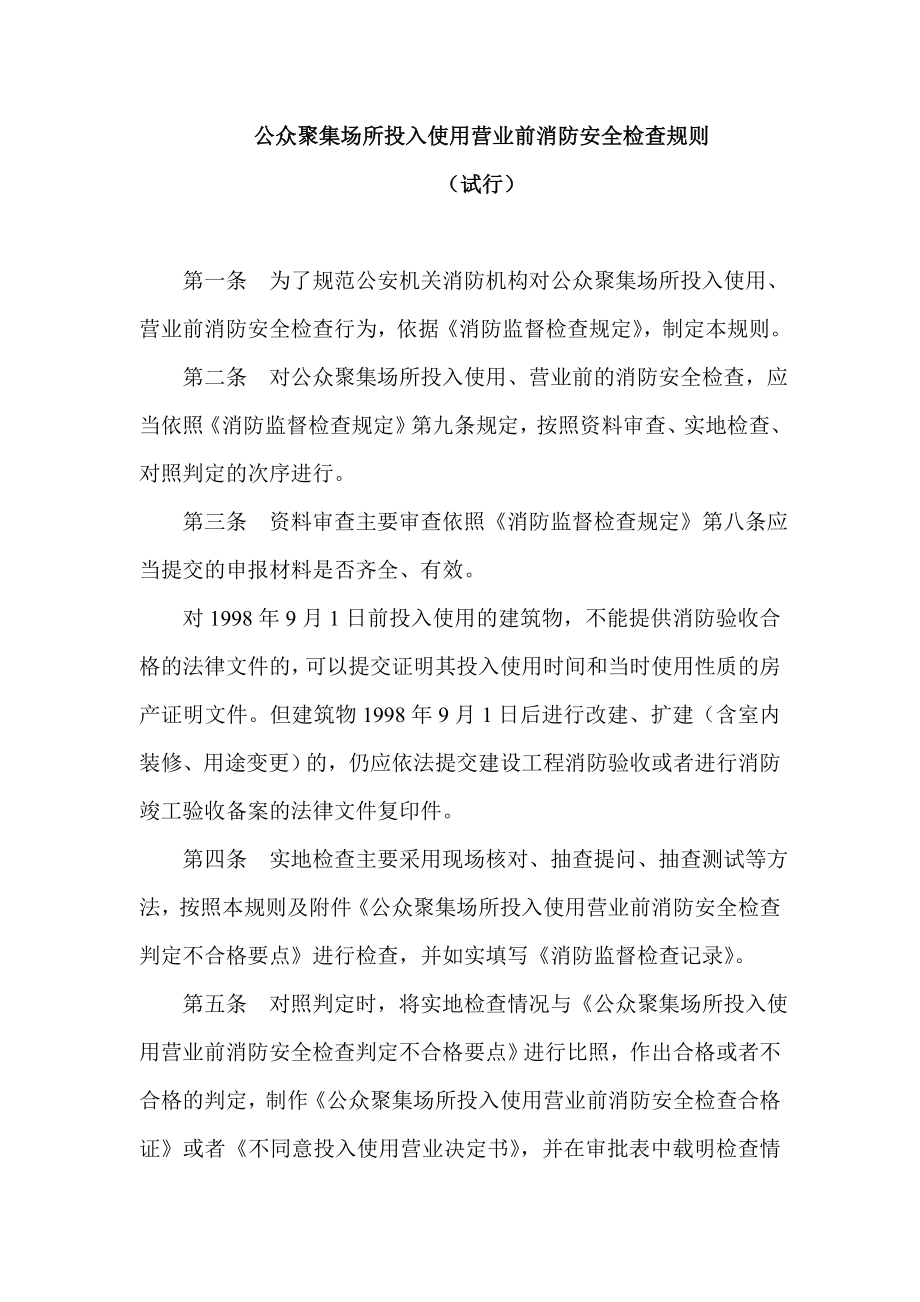 公众聚集场所投入使用营业前消防安全检查规则.doc_第1页