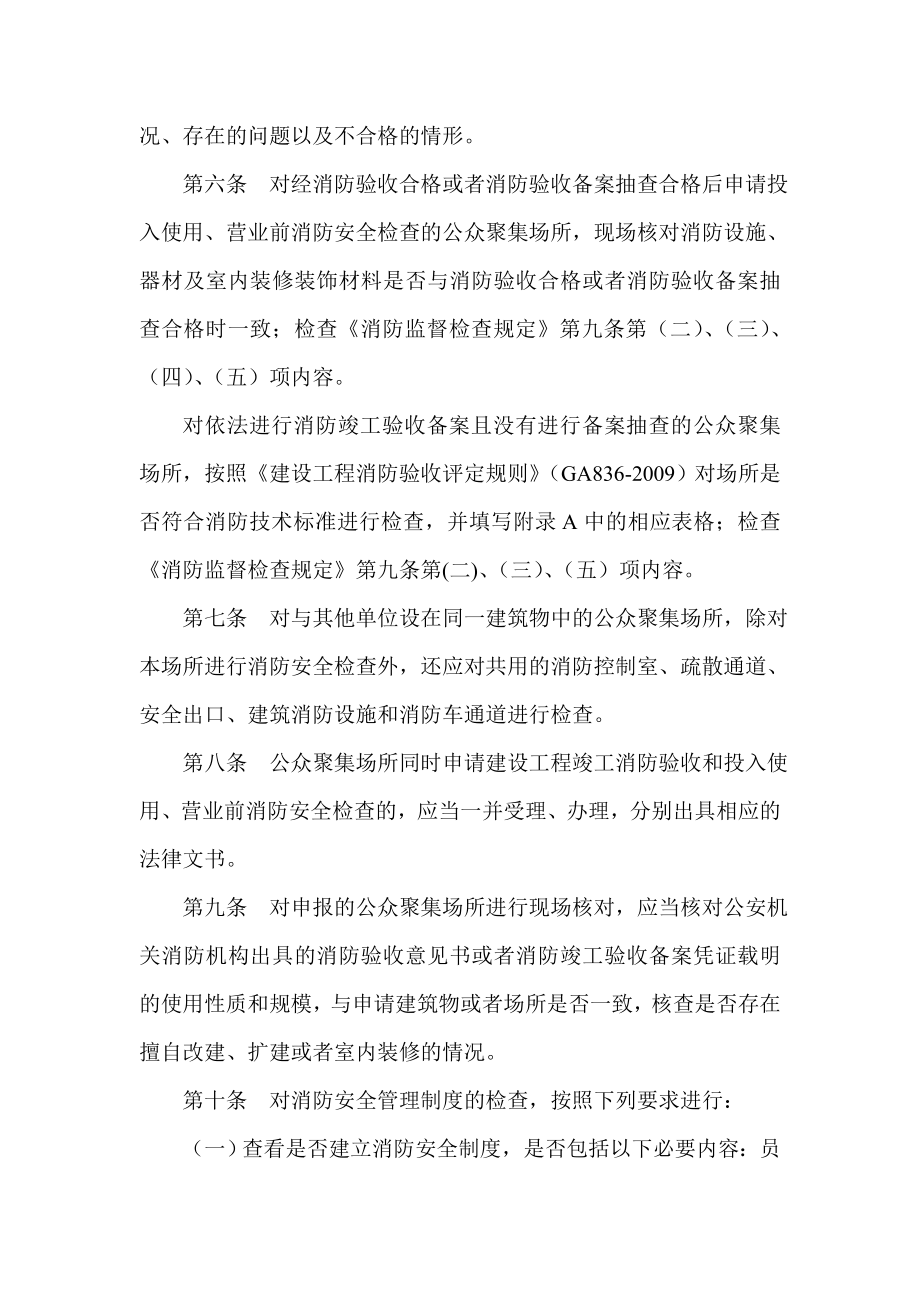 公众聚集场所投入使用营业前消防安全检查规则.doc_第2页