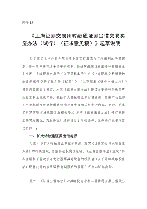 18.《上海证券交易所转融通证券出借交易实施办法（试行）（征求意见稿）》起草说明.docx