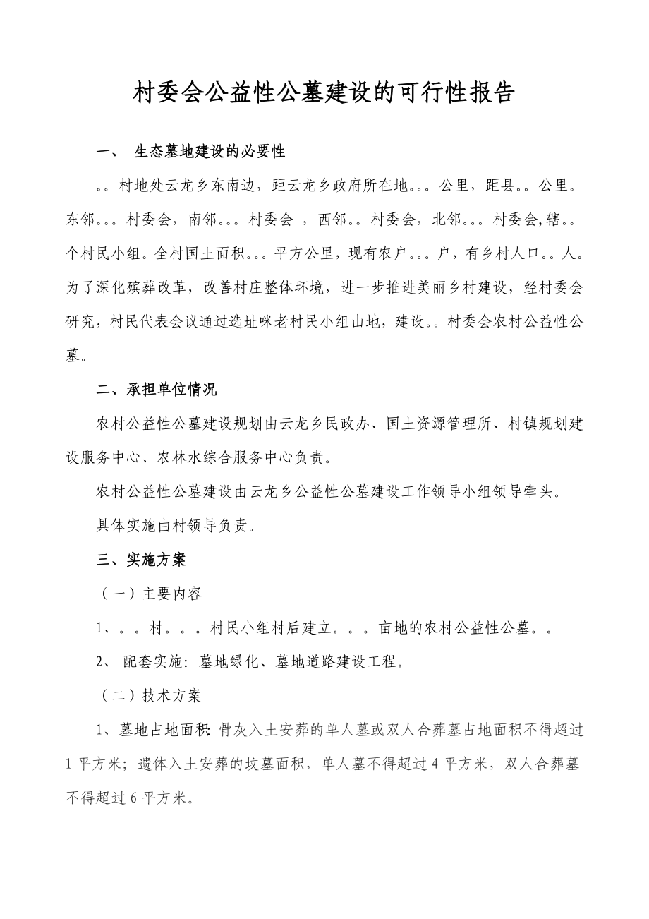 [调研报告]村委会公益性公墓建设的可行性报告.doc_第1页