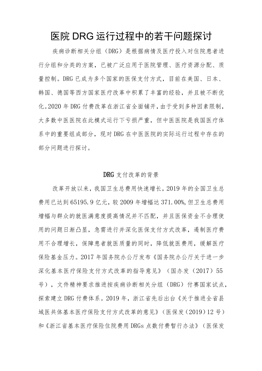 医院DRG运行过程中的若干问题探讨.docx_第1页