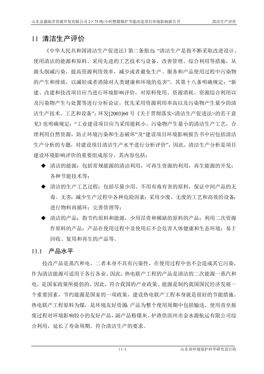 环境影响评价报告全本公示简介：11清洁生产评价wan.doc_第1页