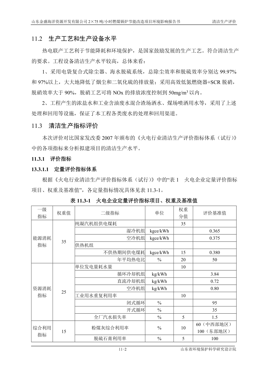环境影响评价报告全本公示简介：11清洁生产评价wan.doc_第2页