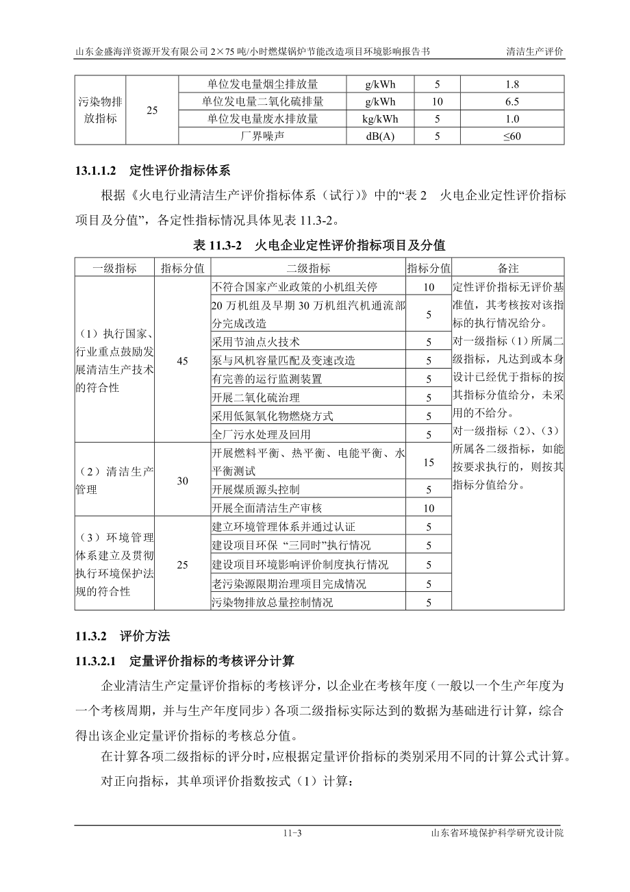 环境影响评价报告全本公示简介：11清洁生产评价wan.doc_第3页