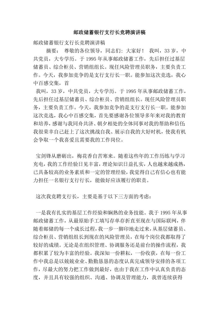 邮政储蓄银行支行长竞聘演讲稿.doc_第1页