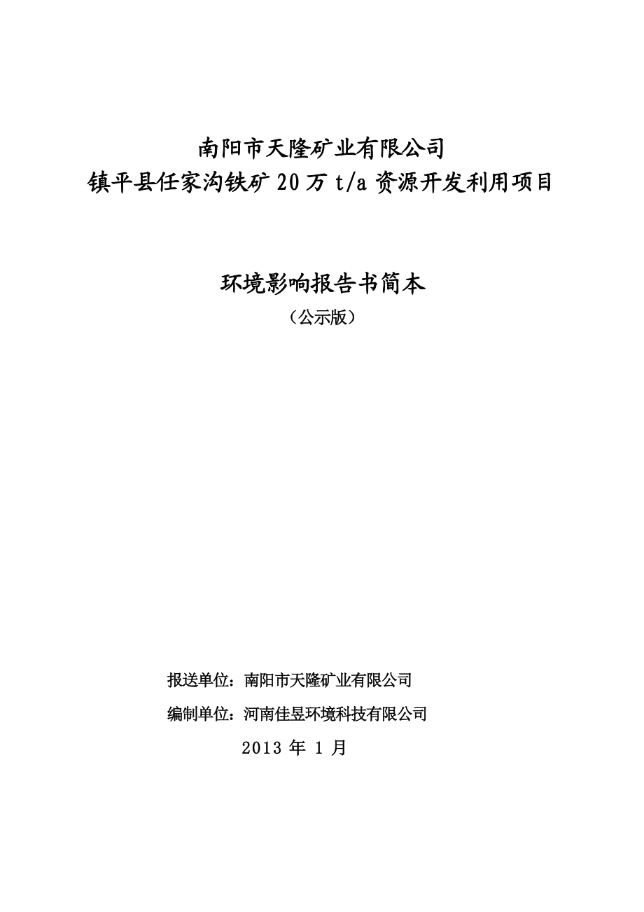 河南佳昱环境科技有限公司南阳市兲隆矿业有限公司镇平县任家沟铁矿20万ta资源开发利用环境影响评价报告书.doc_第1页