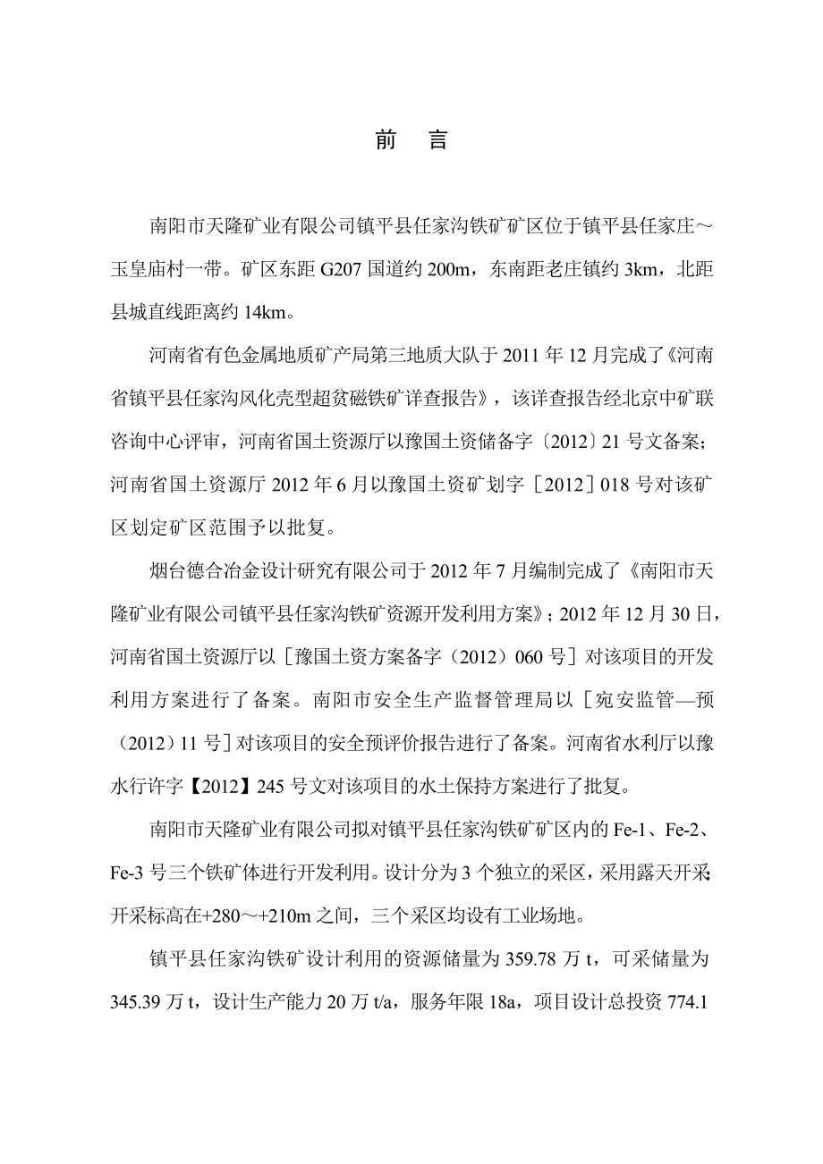 河南佳昱环境科技有限公司南阳市兲隆矿业有限公司镇平县任家沟铁矿20万ta资源开发利用环境影响评价报告书.doc_第2页