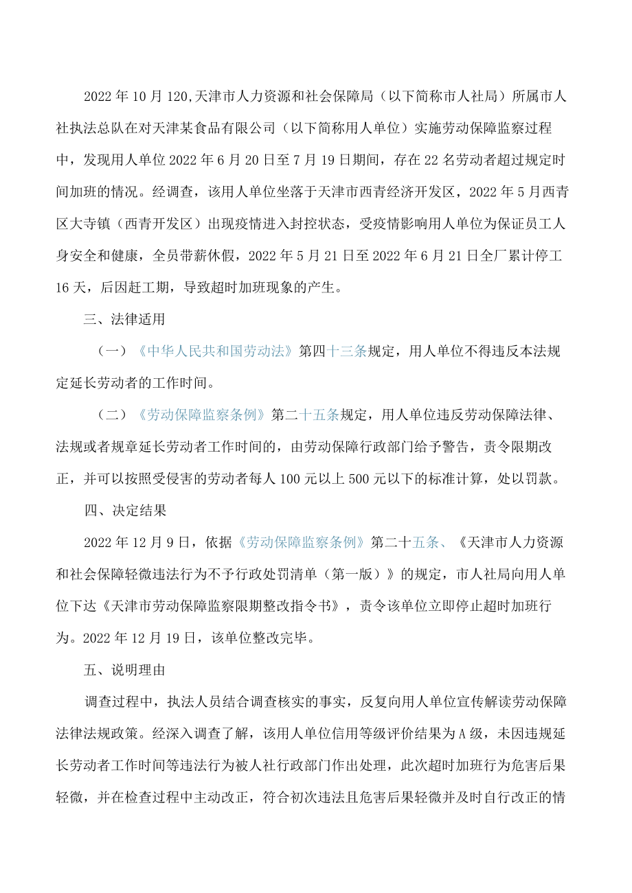 天津市人社局关于发布《天津市人力资源和社会保障2022年度行政执法指导案例》的通知.docx_第2页