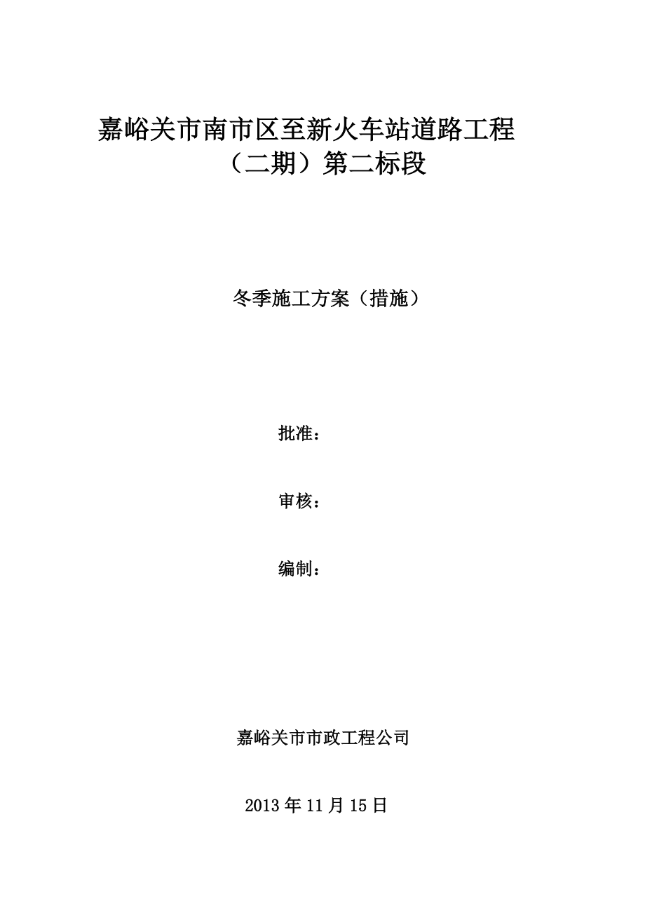 嘉峪关市政道路冬季施工方案.doc_第1页