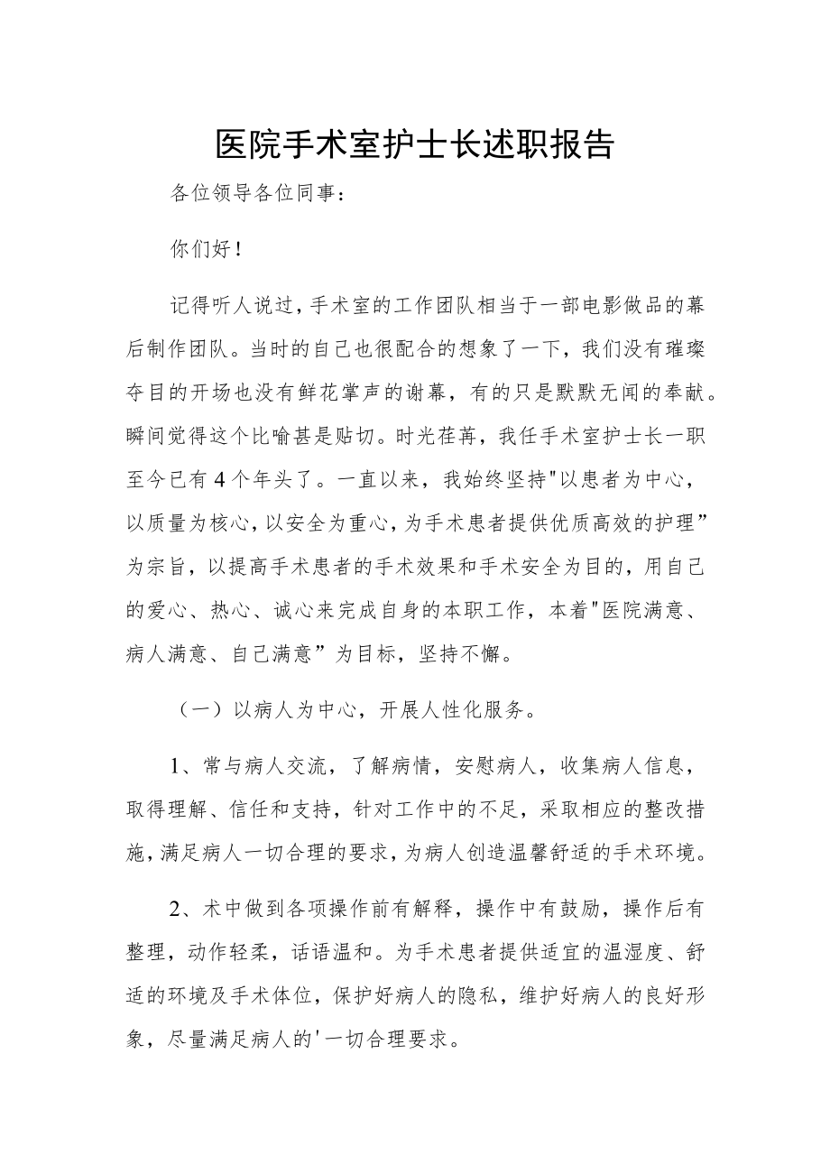 医院手术室护士长述职报告.docx_第1页