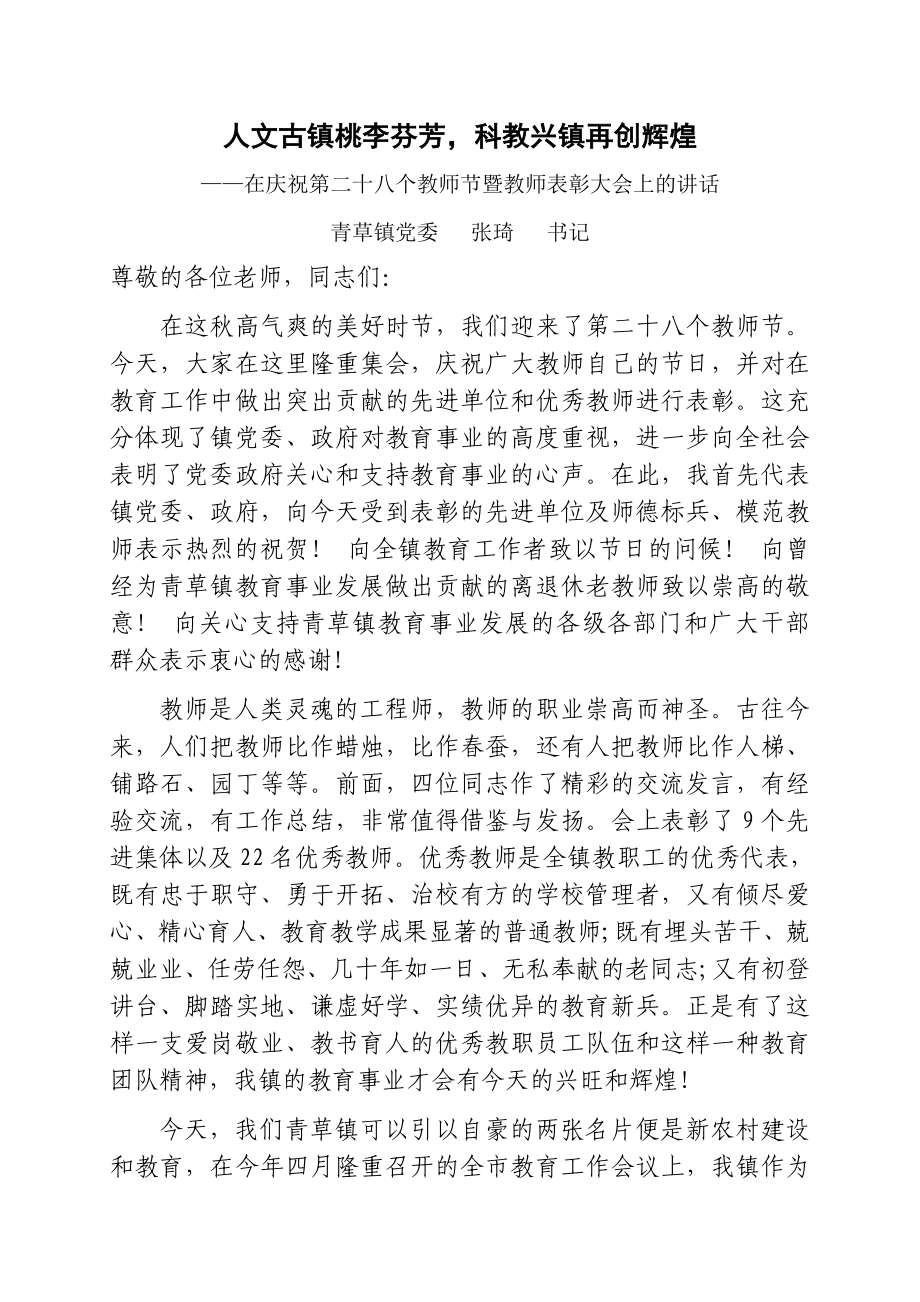 镇党委书记在青草镇教师节表彰大会上讲话word.doc_第1页