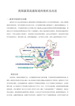 我国蔬菜流通渠道的现状及改进分析报告.docx